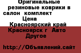 Оригинальные резиновые коврики в салон (комплект) KIA soul › Цена ­ 2 000 - Красноярский край, Красноярск г. Авто » Другое   